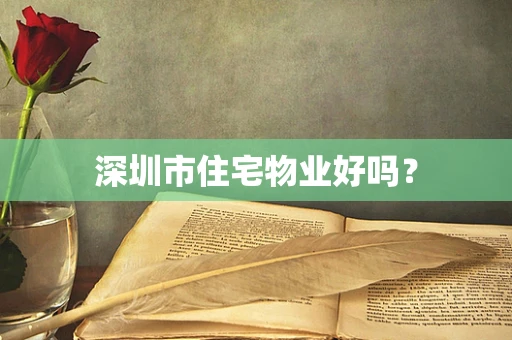 深圳市住宅物业好吗？