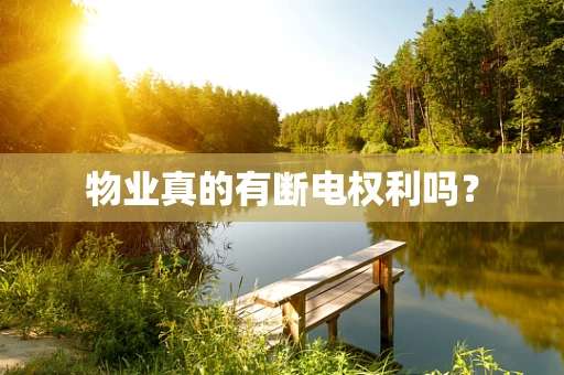 物业真的有断电权利吗？
