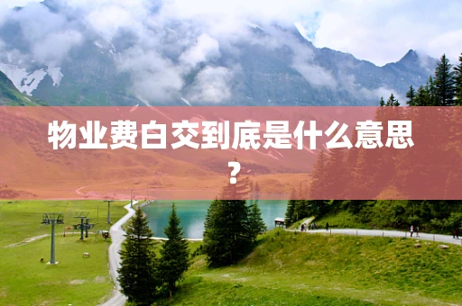 物业费白交到底是什么意思？