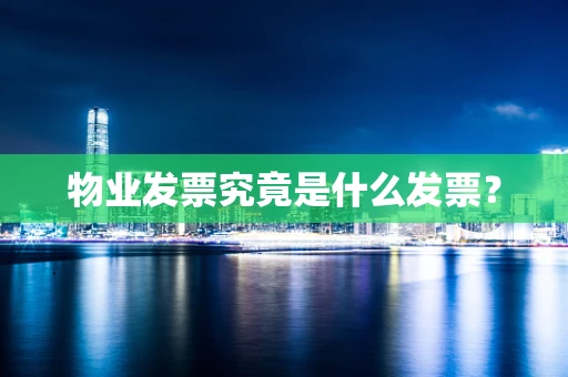 物业发票究竟是什么发票？