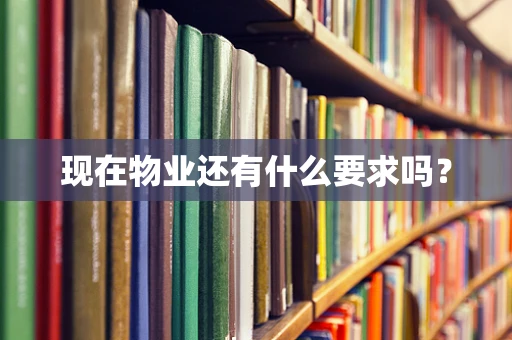 现在物业还有什么要求吗？