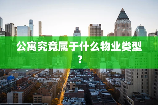 公寓究竟属于什么物业类型？