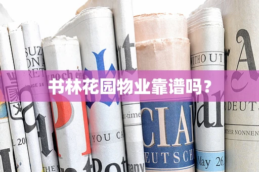 书林花园物业靠谱吗？