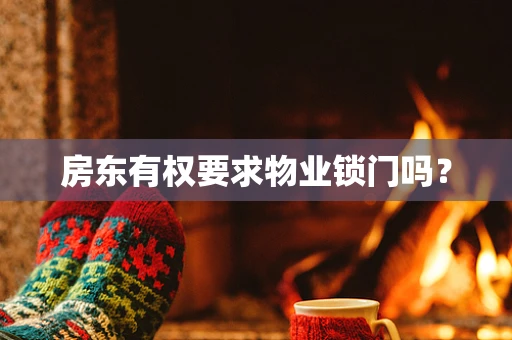 房东有权要求物业锁门吗？