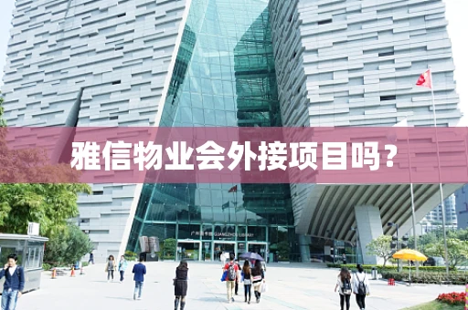 雅信物业会外接项目吗？