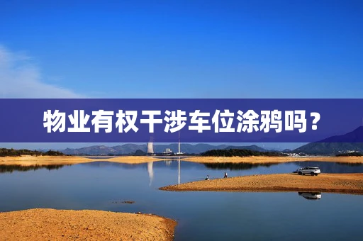 物业有权干涉车位涂鸦吗？