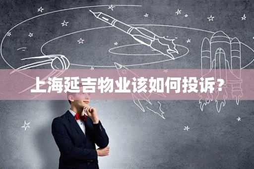 上海延吉物业该如何投诉？