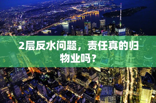 2层反水问题，责任真的归物业吗？