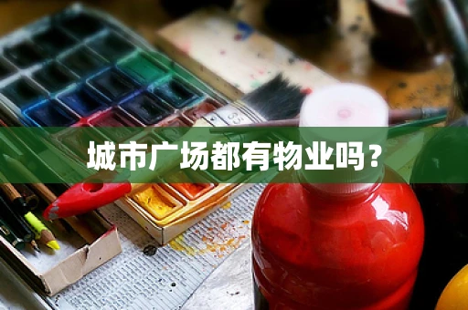 城市广场都有物业吗？