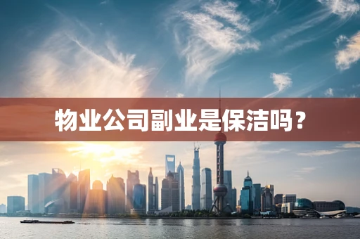 物业公司副业是保洁吗？