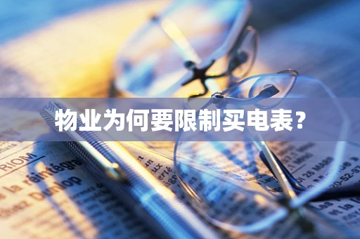 物业为何要限制买电表？