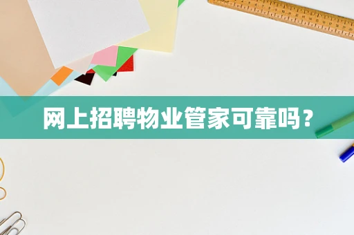 网上招聘物业管家可靠吗？