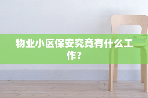 物业小区保安究竟有什么工作？