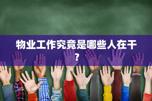 物业工作究竟是哪些人在干？