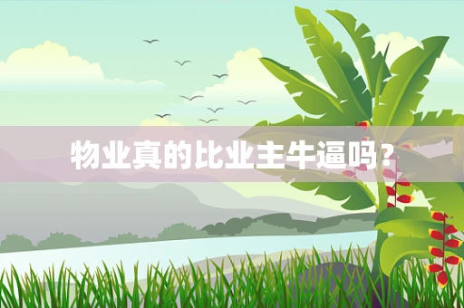 物业真的比业主牛逼吗？
