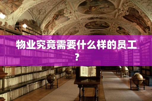 物业究竟需要什么样的员工？