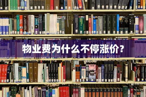 物业费为什么不停涨价？