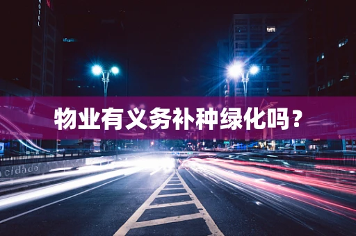 物业有义务补种绿化吗？