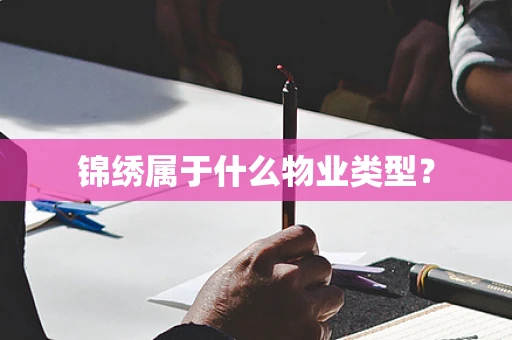 锦绣属于什么物业类型？