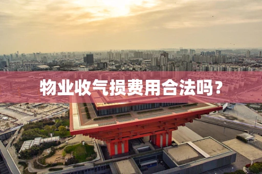 物业收气损费用合法吗？
