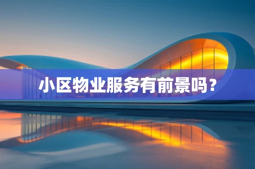 小区物业服务有前景吗？