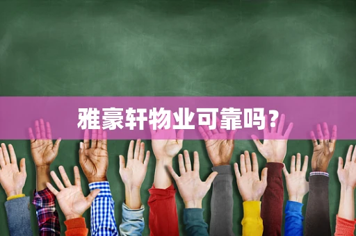 雅豪轩物业可靠吗？