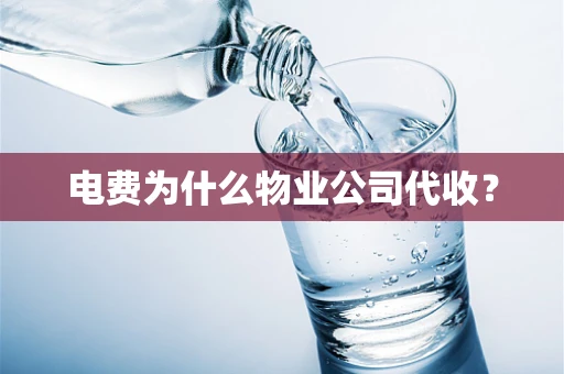 电费为什么物业公司代收？