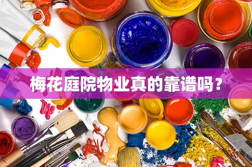 梅花庭院物业真的靠谱吗？