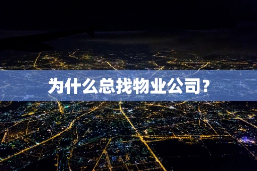 为什么总找物业公司？