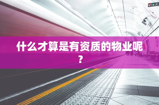什么才算是有资质的物业呢？