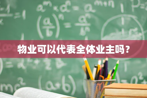 物业可以代表全体业主吗？