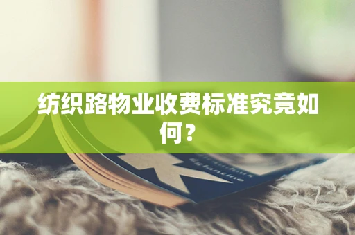 纺织路物业收费标准究竟如何？