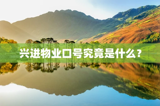 兴进物业口号究竟是什么？