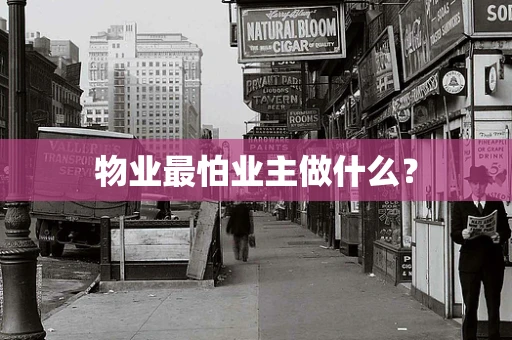 物业最怕业主做什么？