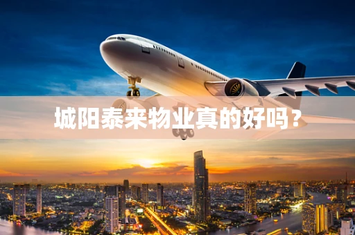 城阳泰来物业真的好吗？