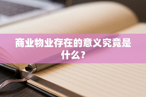 商业物业存在的意义究竟是什么？