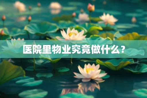 医院里物业究竟做什么？