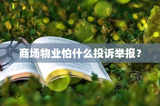 商场物业怕什么投诉举报？
