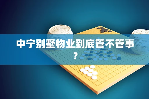 中宁别墅物业到底管不管事？
