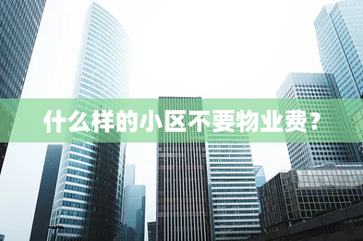 什么样的小区不要物业费？