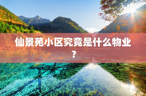 仙景苑小区究竟是什么物业？