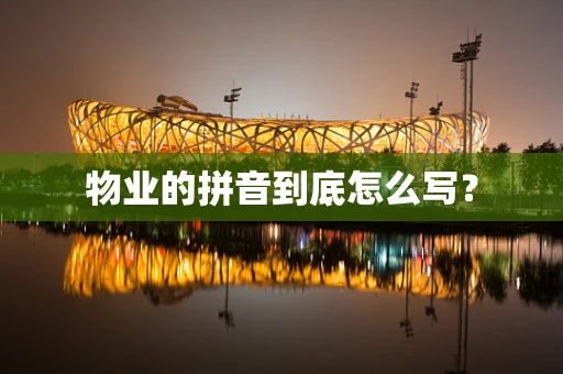 物业的拼音到底怎么写？