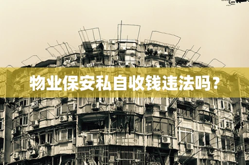 物业保安私自收钱违法吗？