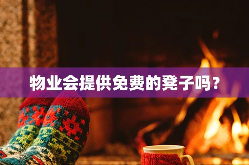 物业会提供免费的凳子吗？
