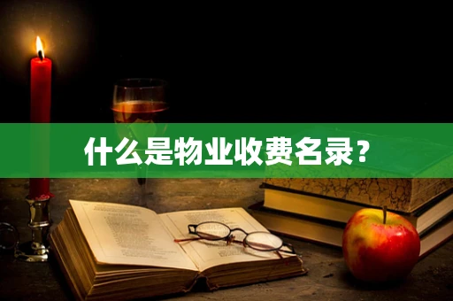 什么是物业收费名录？
