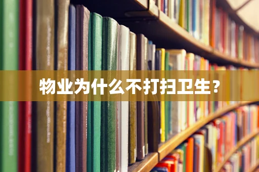 物业为什么不打扫卫生？