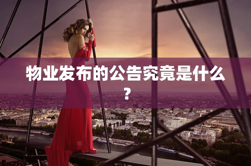 物业发布的公告究竟是什么？
