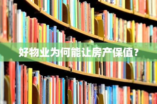 好物业为何能让房产保值？