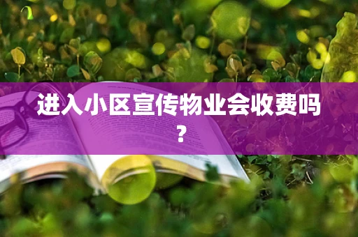进入小区宣传物业会收费吗？