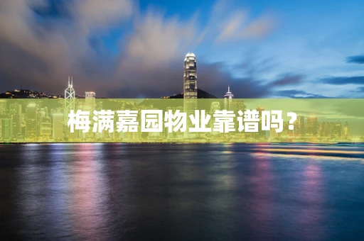 梅满嘉园物业靠谱吗？